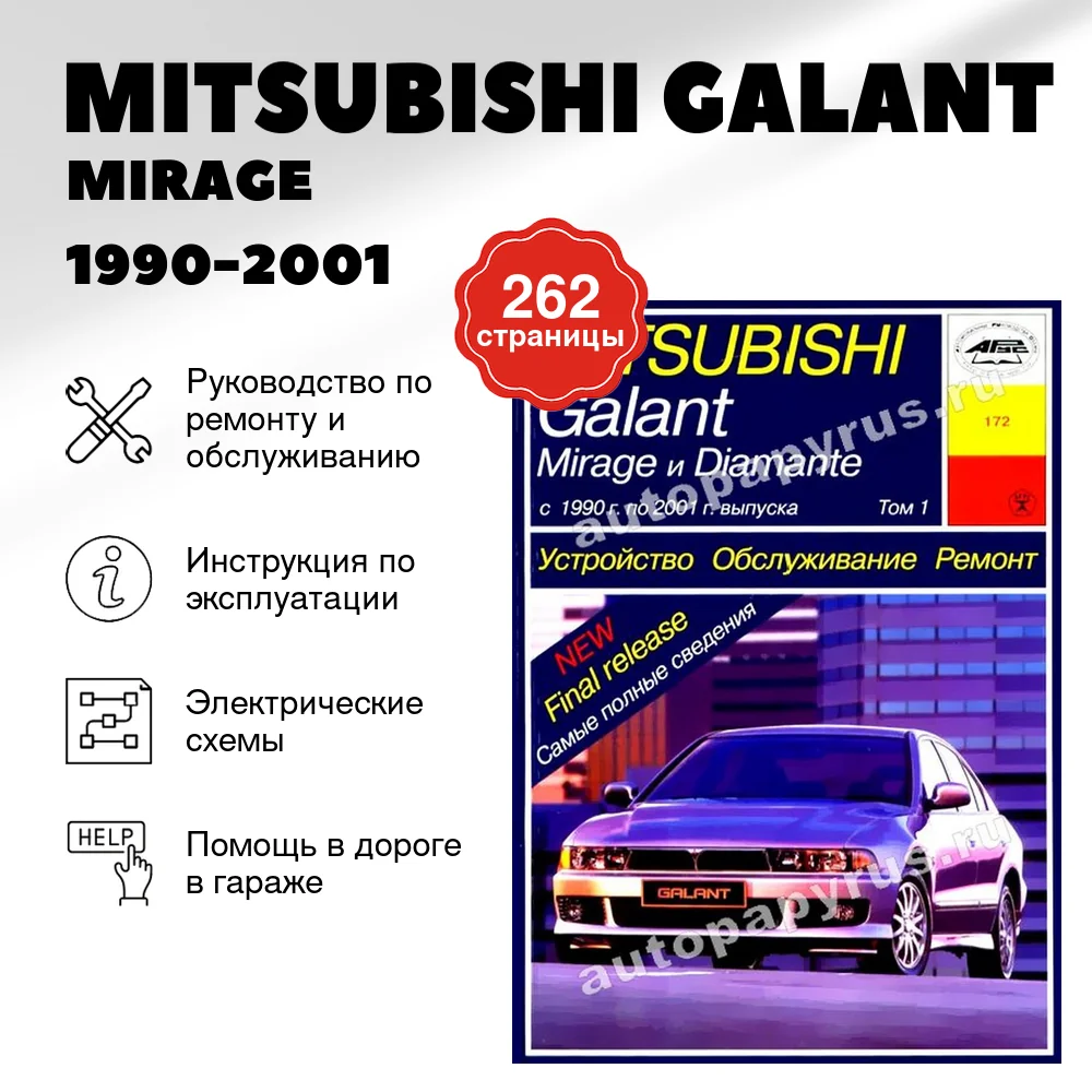 Книга: MITSUBISHI GALANT / MIRAGE / DIAMANTE в 2 томах (б) 1990-2001 г.в., рем., экспл., то | Арус