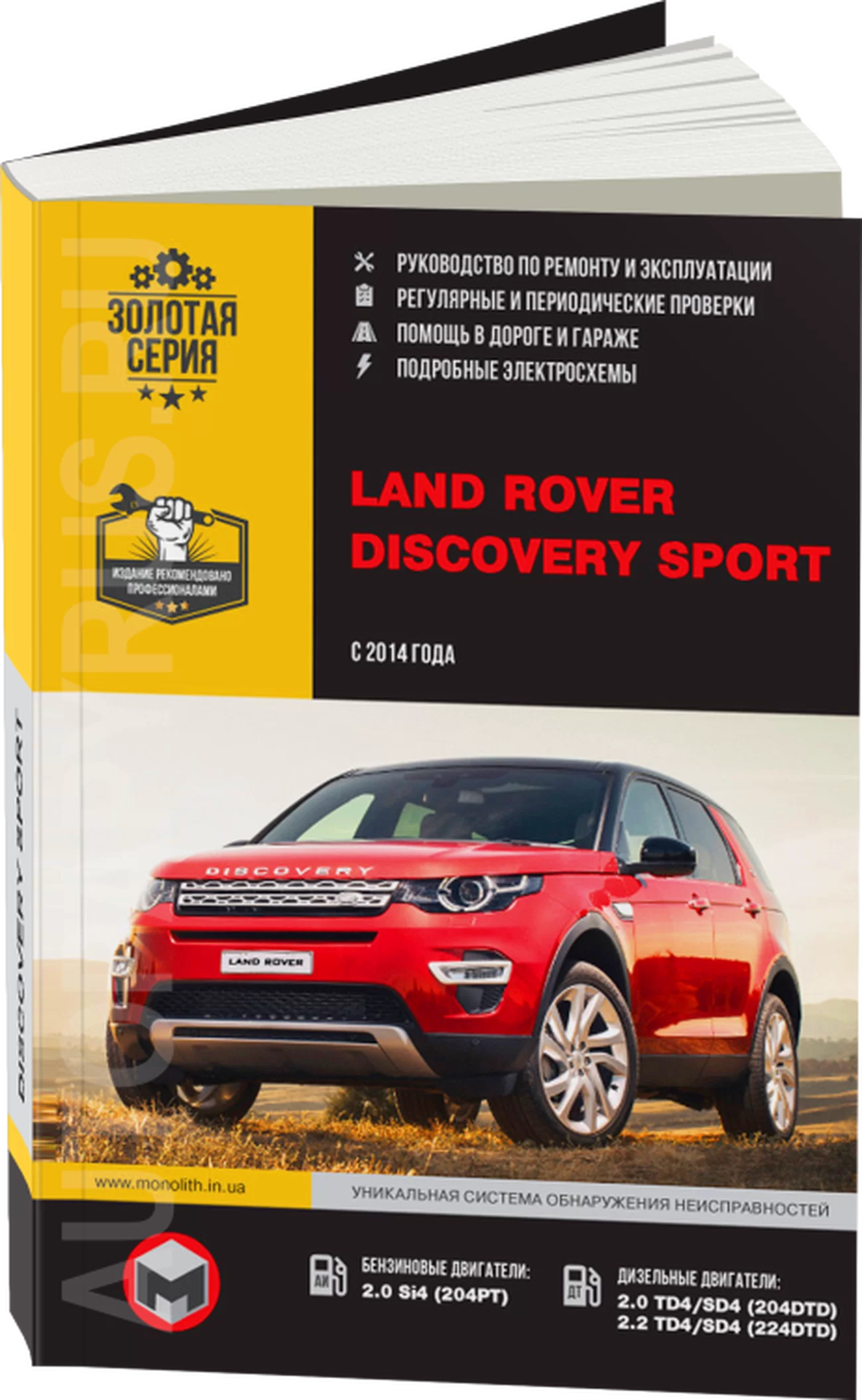Книга: LAND ROVER DISCOVERY SPORT (б , д) с 2014 г.в., рем., экспл., то, сер. ЗС | Монолит