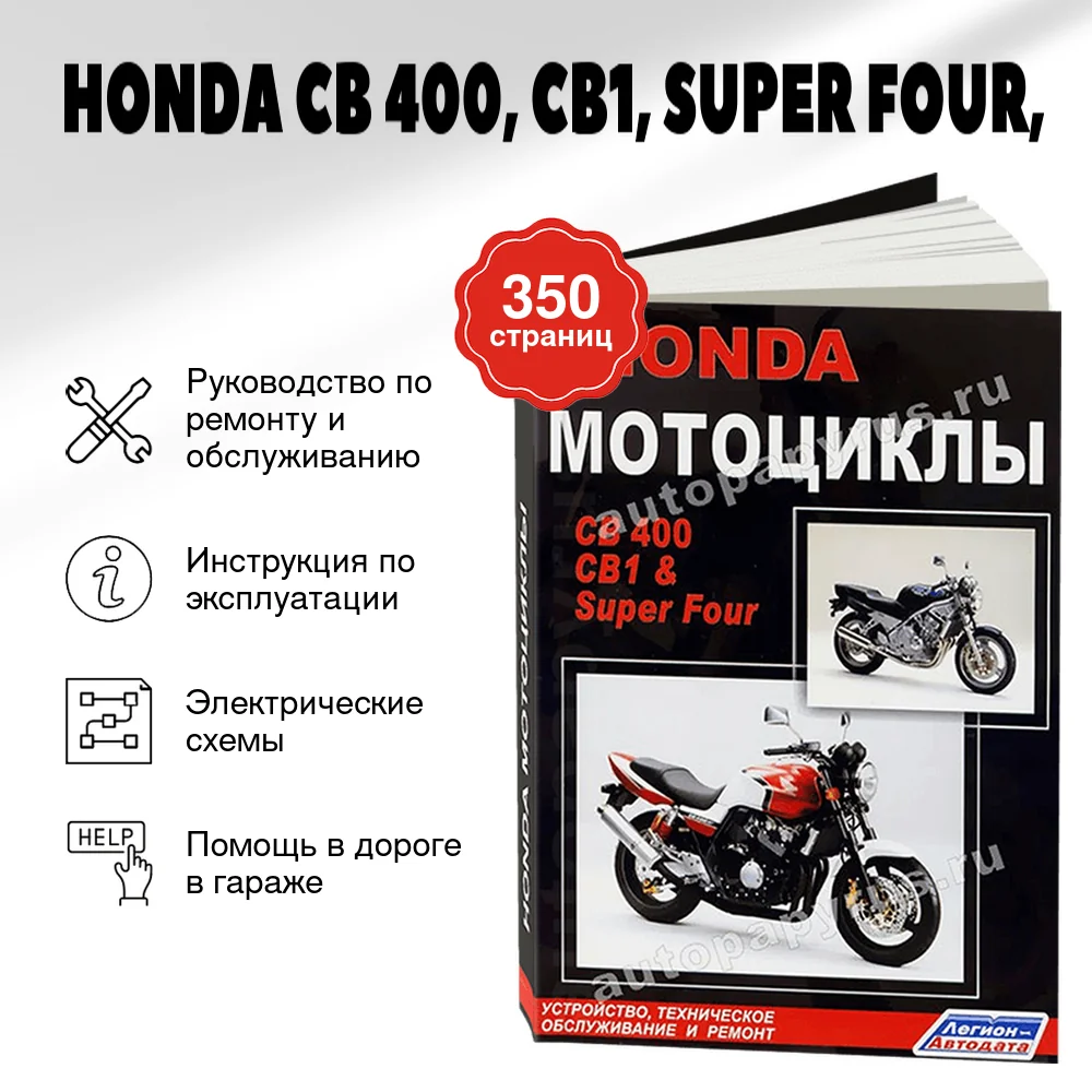 Книга: HONDA СВ 400, CB1, SUPER FOUR (б), рем., экспл., то | Легион-Aвтодата