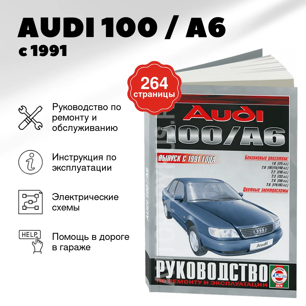 Книга: AUDI 100 / A6 (б) с 1991 г.в., рем., экспл., то | Чижовка