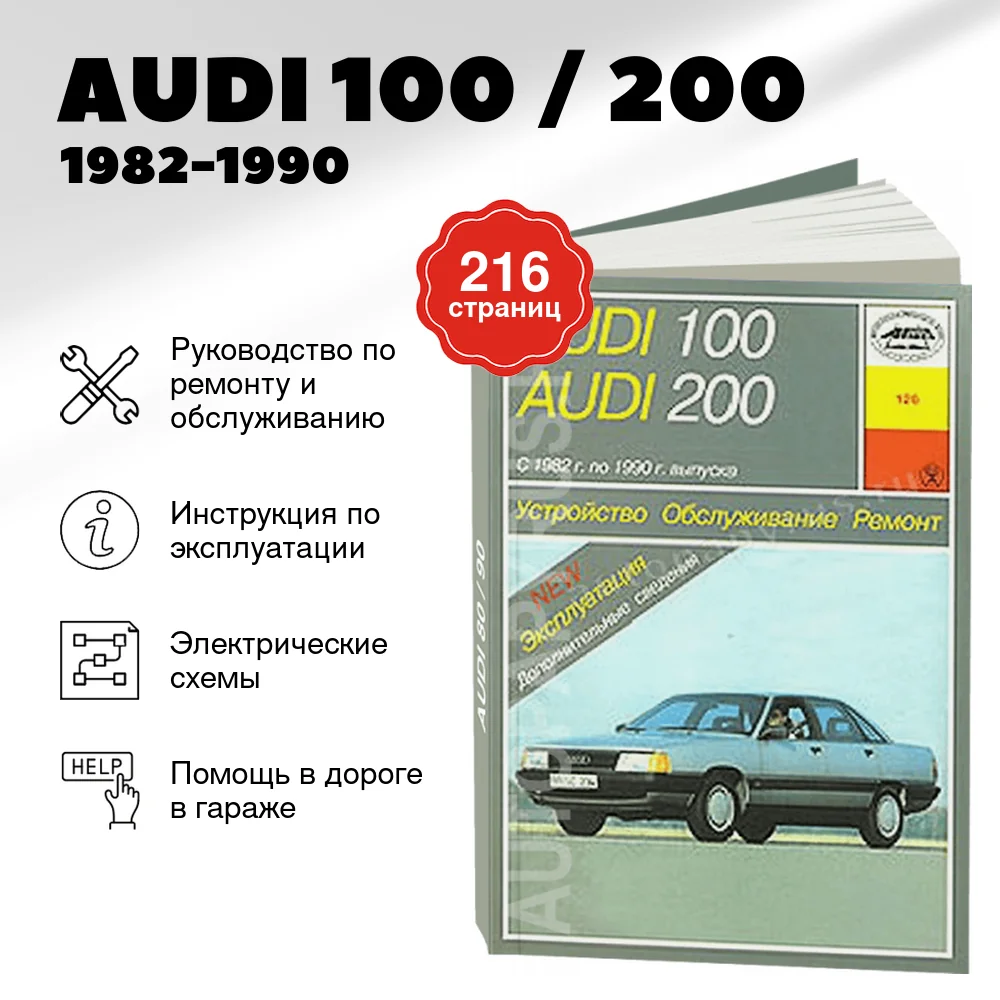 Книга: AUDI 100 / 200 (б , д) 1982-1990 г.в., рем., экспл., то | Арус