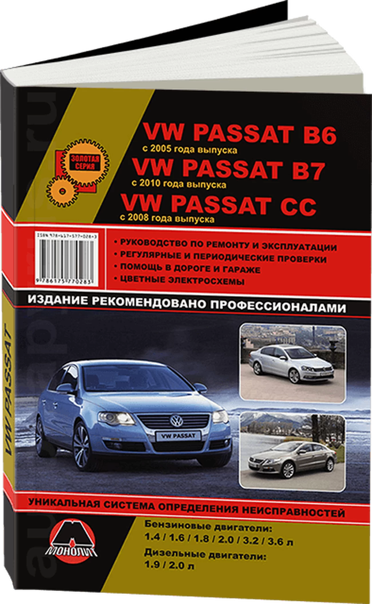 Книга: VOLKSWAGEN PASSAT B6 c 2005 / PASSAT CC c 2008 / PASSAT B7 c 2010 г.в. (б , д), рем., экспл., то, сер. ЗС | Монолит
