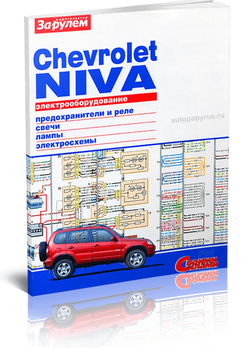 Книга: CHEVROLET NIVA | Электрооборудование | За рулем
