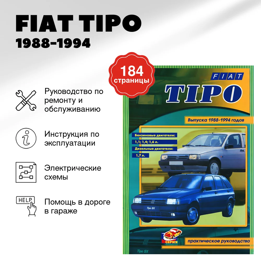 Книга: FIAT TIPO (б , д) 1988-1994 г.в. рем., то | СверчокЪ
