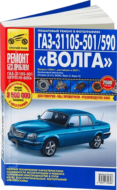 Книга: ГАЗ 31105-501/509 (б) с 2005 + рест. с 2007 г.в., рем., экспл., то, ЦВЕТ. фото., сер. РБП | Третий Рим