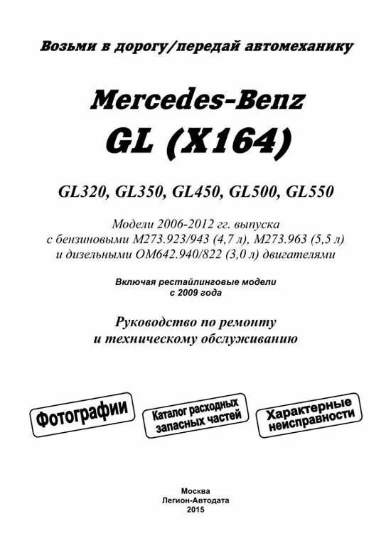 Комплект литературы по обслуживанию и ремонту Mercedes GL (X164) с 2005 года выпуска