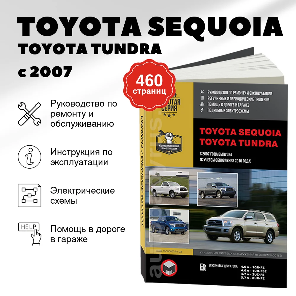 Книга: TOYOTA SEQUOIA / TOYOTA TUNDRA (б) с 2007 / 2010 г.в. рем., экспл., то, сер. ЗС | Монолит