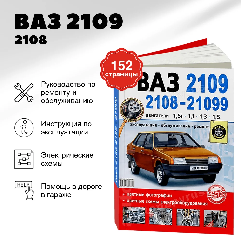 Книга: ВАЗ 2109 / 2108 / 21099 (б) рем., экспл., то, ЦВЕТ. фото., сер. ШР | Мир Автокниг