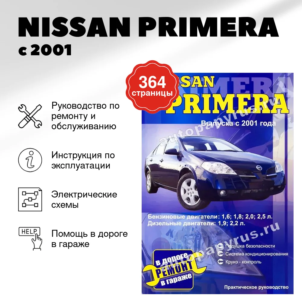 Книга: NISSAN PRIMERA (б , д) с 2001 г.в., рем., то | СверчокЪ