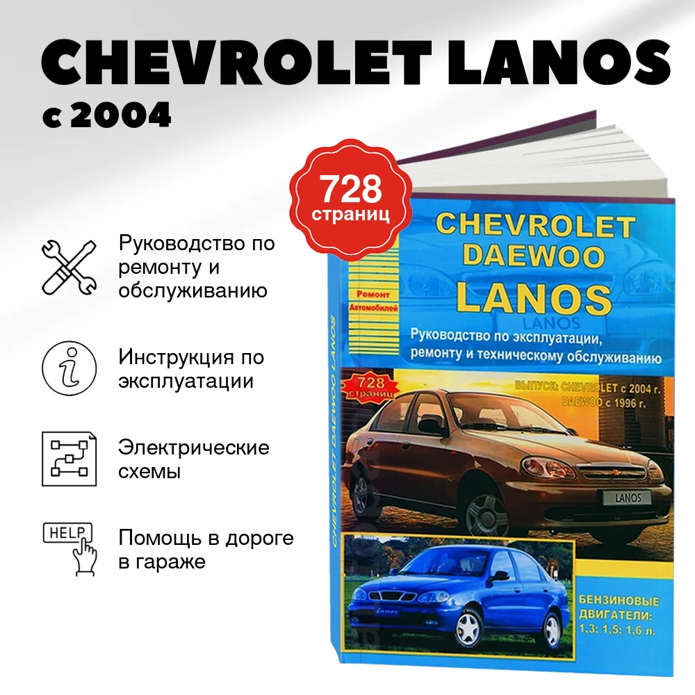 Книга: CHEVROLET LANOS с 2004 г.в. / DAEWOO LANOS  с 1996 г.в. (б) рем., экспл., то | Арго-Авто