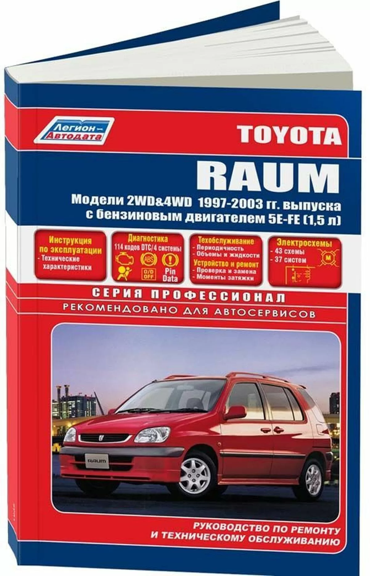 Книга: TOYOTA RAUM 2WD и 4WD (б) 1997 | 2003 г.в., рем., экспл., то | Легион-Aвтодата