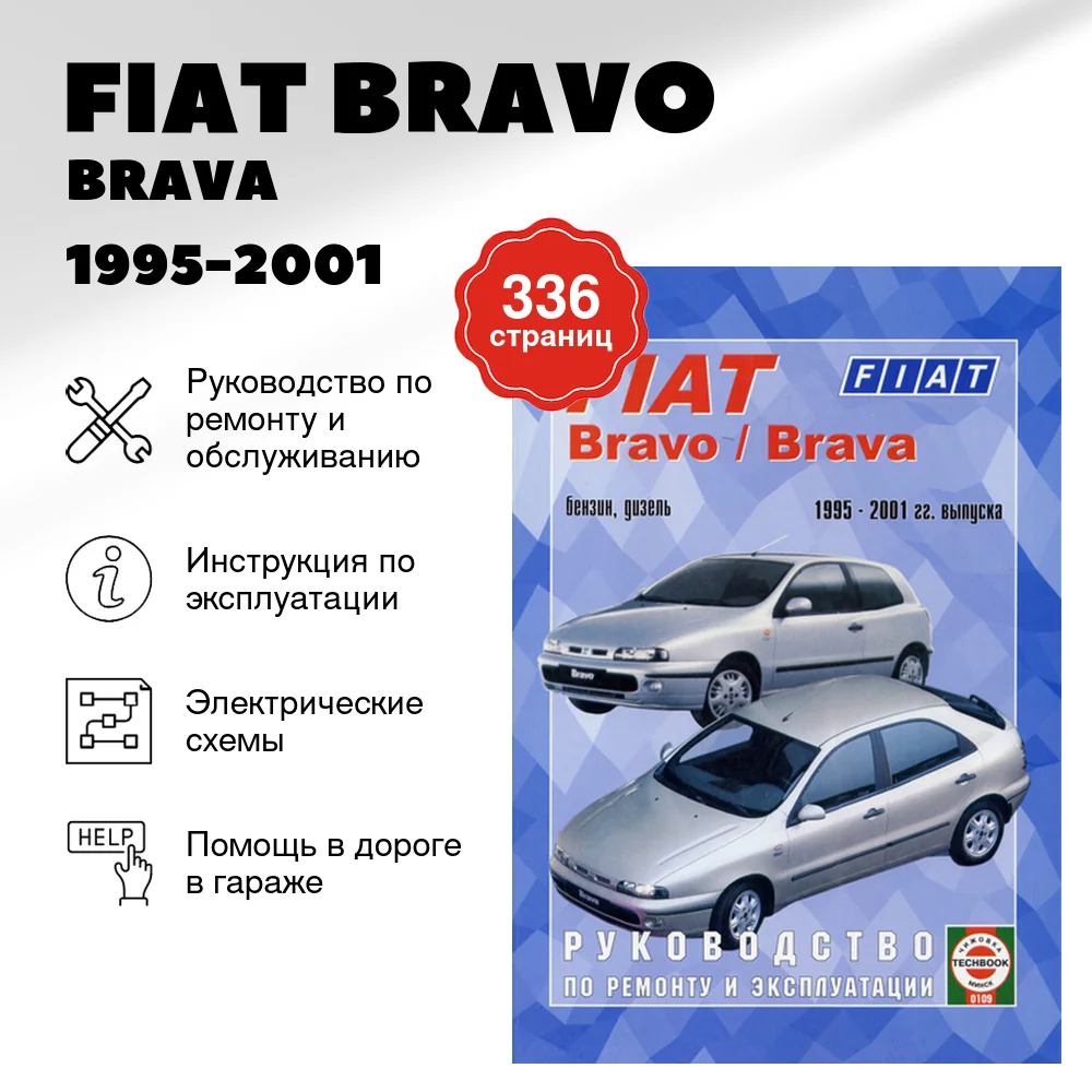 Книга: FIAT BRAVO / BRAVA (б , д) 1995-2001 г.в., рем., экспл., то | Чижовка