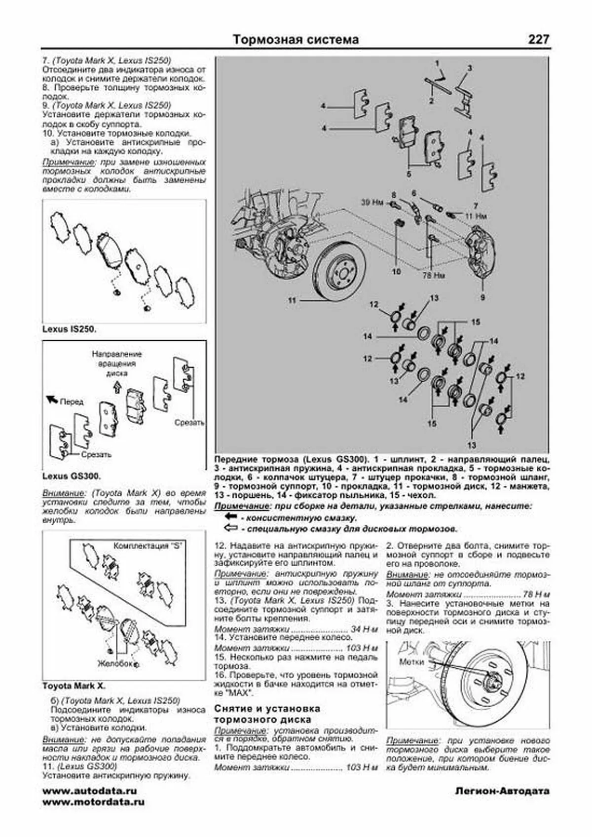 Книга: TOYOTA MARK X / LEXUS IS250 / LEXUS GS300 (б) с 2004 г.в., рем., экспл., то | Легион-Aвтодата