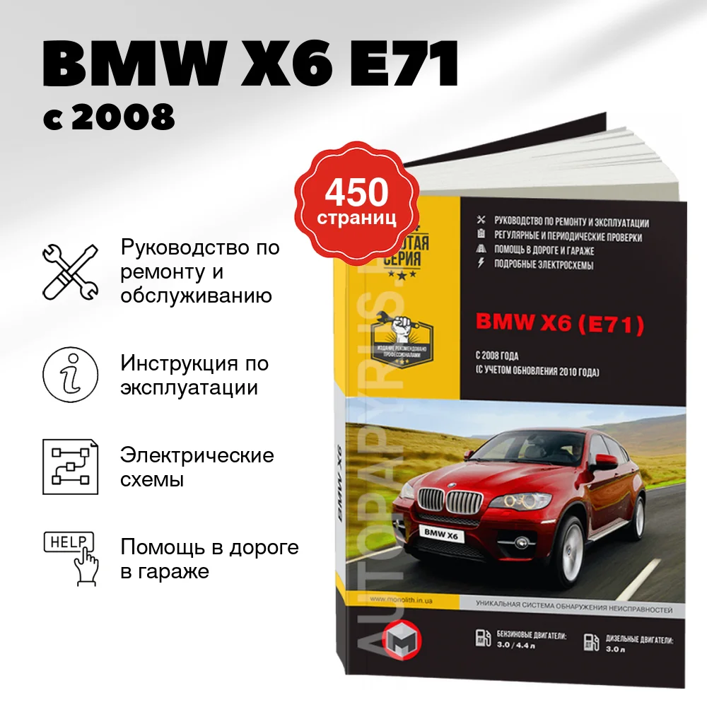 Книга: BMW X6 (E71) (б , д) с 2008 / 2010 г.в., рем., экспл., то | Монолит
