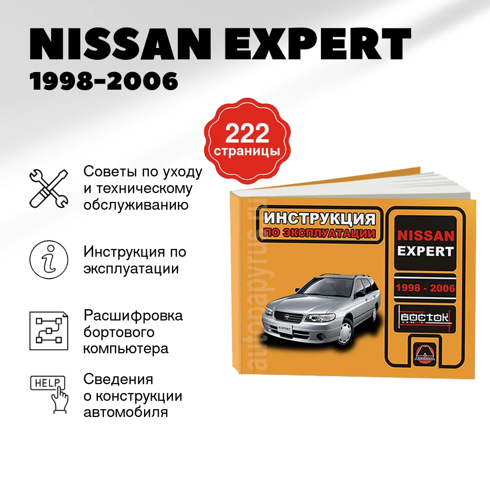 Книга: NISSAN EXPERT (б , д) 1998-2006 г.в., экспл., то, сер. ВОС. | Монолит