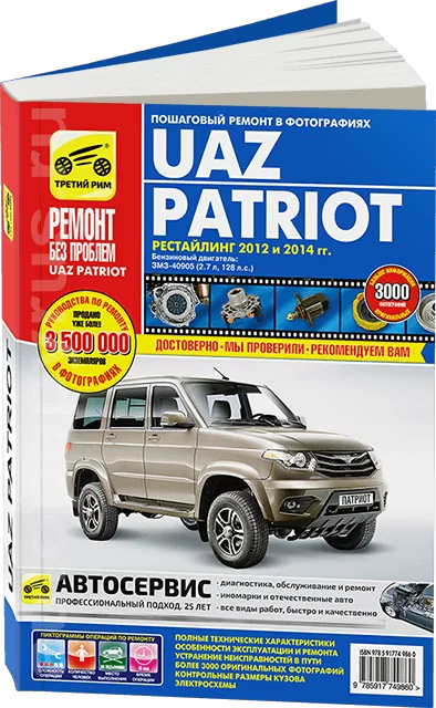 Книга: UAZ PATRIOT (б) с 2012 и с 2014 г.в., рем., экспл., то, ЦВЕТ. фото., сер. РБП | Третий Рим