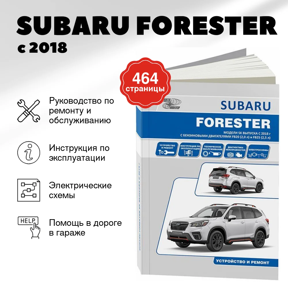 Книга: SUBARU FORESTER (б) с 2018 г.в. рем., то | Автонавигатор
