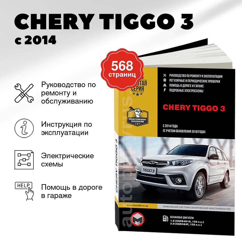 Книга: CHERY TIGGO 3 (б) с 2014 + рест. с 2018 г.в., рем., экспл., то, сер. ЗС | Монолит