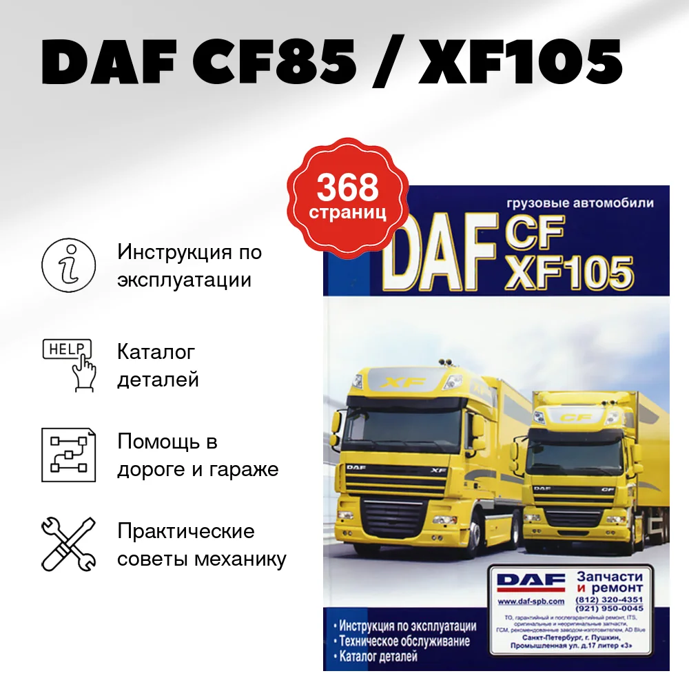 Книга: DAF CF85 / XF105 (д) экспл., то, каталог деталей | Диез