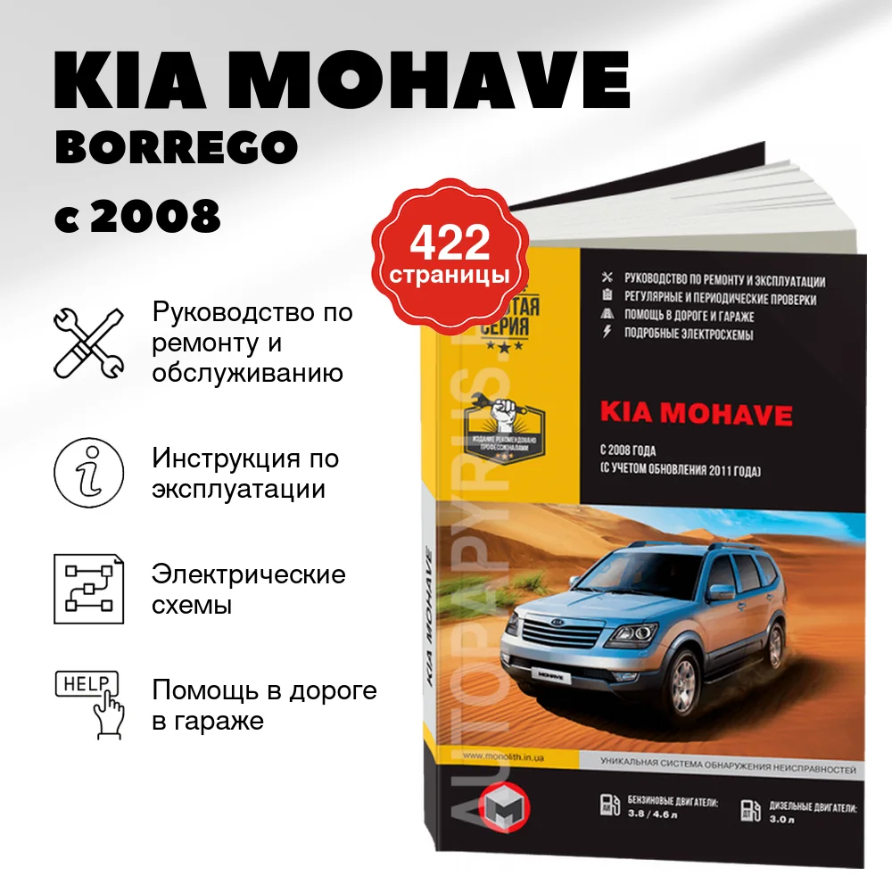 Книга: KIA MOHAVE / BORREGO (б , д) с 2008 + рест. с 2011 г.в., рем., экспл., то | Монолит