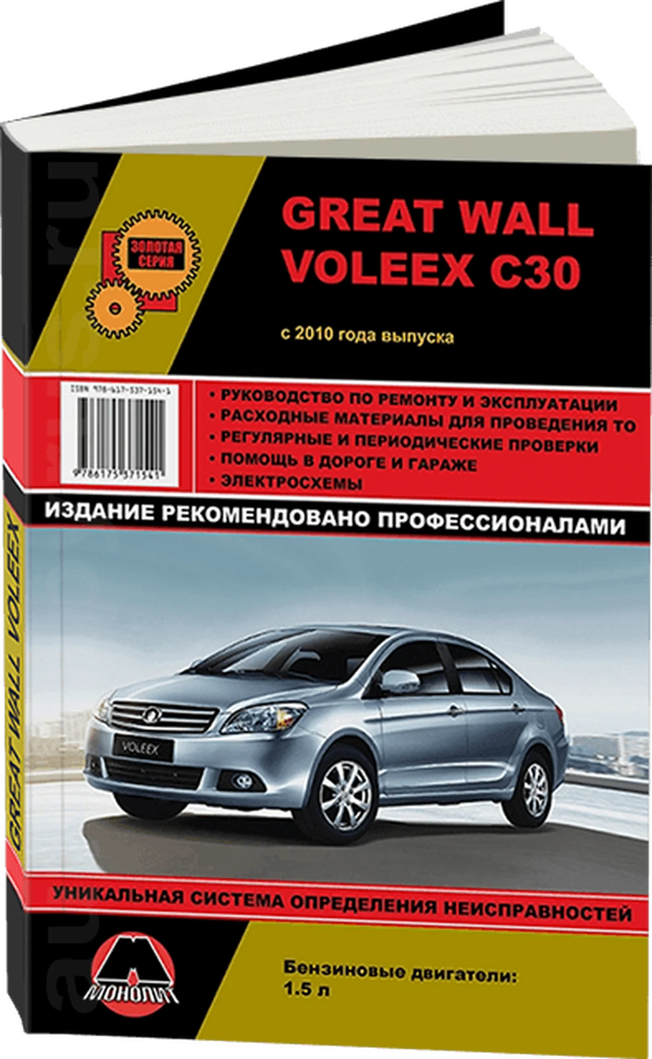 Книга: GREAT WALL VOLEEX C30 (б) с 2010 г.в., рем., экспл., то, сер. ЗС | Монолит
