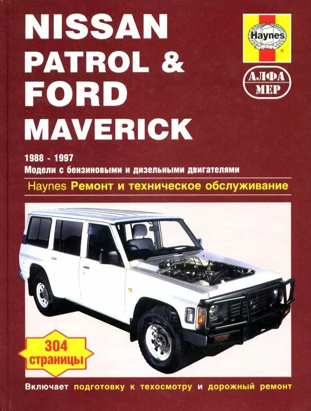 Книга: FORD MAVERICK / NISSAN PATROL (б , д) 1988-1997 г.в., рем., экспл., то | Алфамер Паблишинг