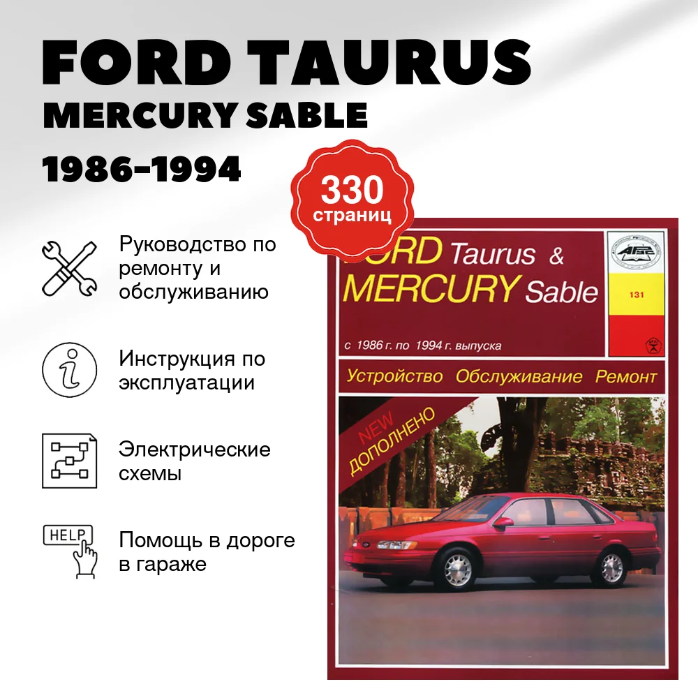 Книга: FORD TAURUS / MERCURY SABLE (б) 1986-1994 г.в., рем., экспл., то | Арус
