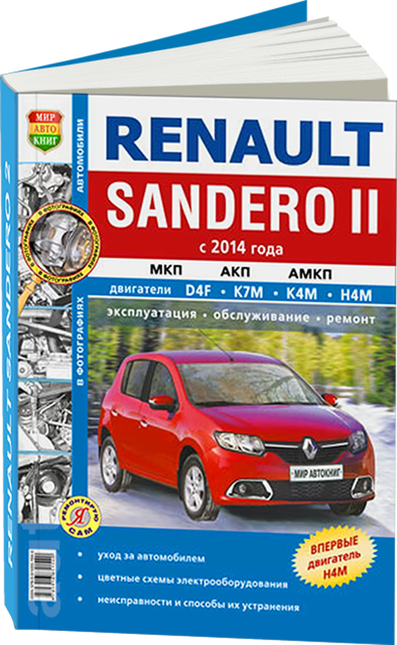 Книга: RENAULT SANDERO 2 (б) с 2014 г.в., рем., экспл., то | Мир Автокниг