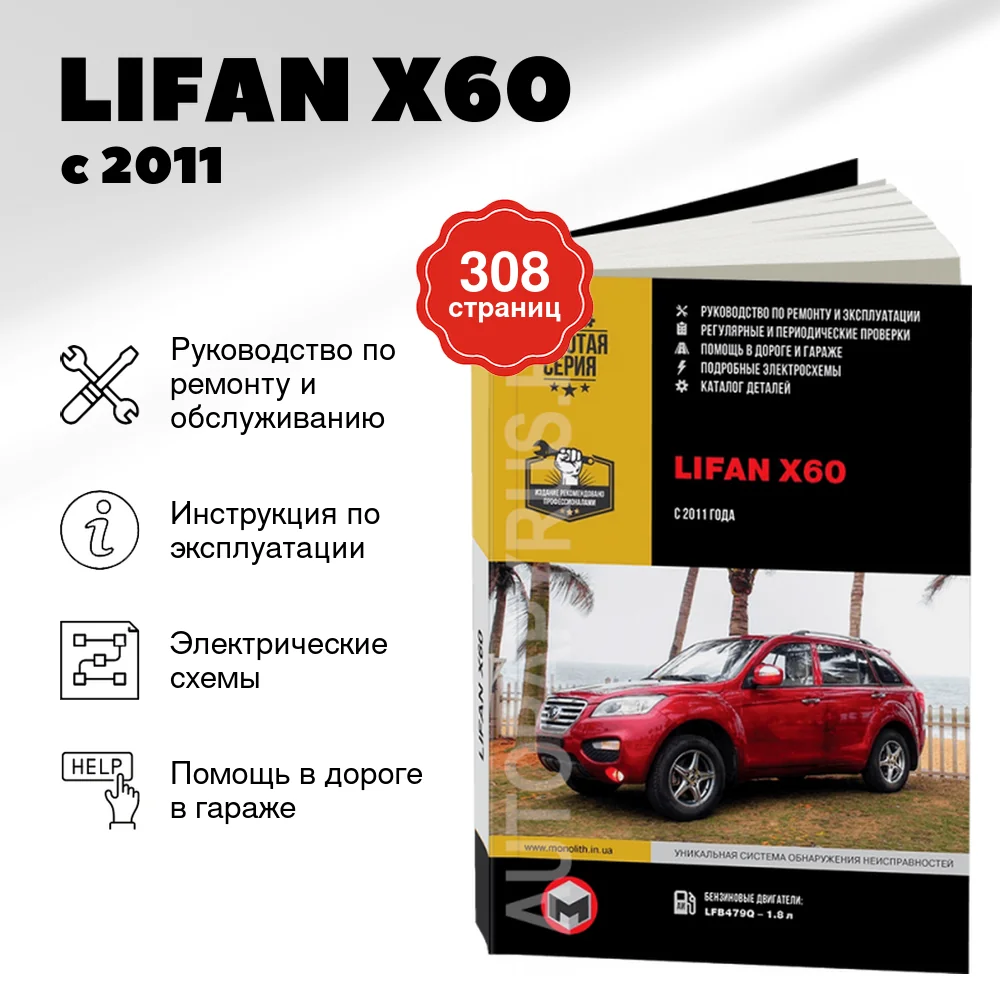 Книга: LIFAN X60 (б) с 2011 г.в. рем., экспл., то. сер. ЗС | Монолит