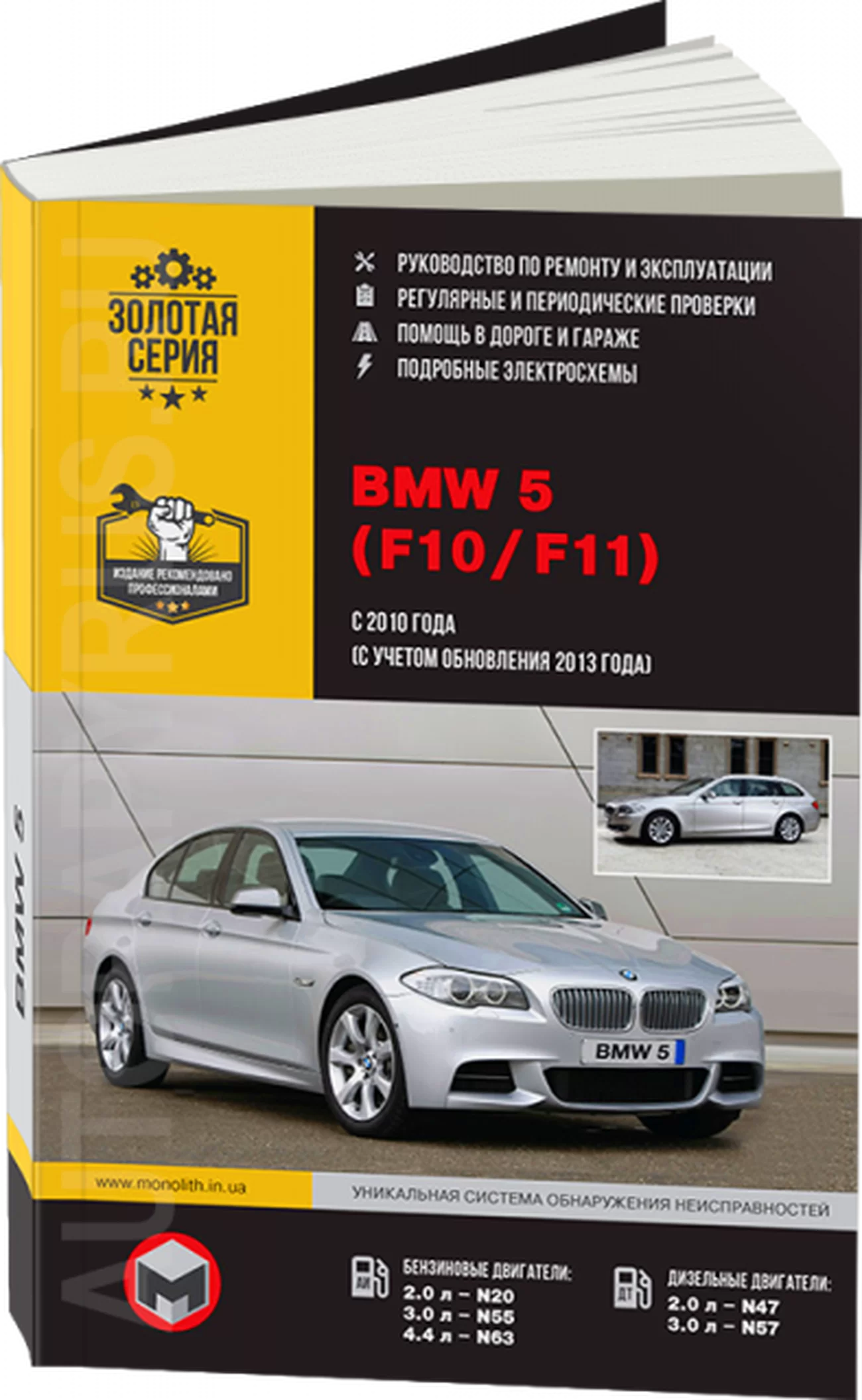 Книга: BMW 5 серии (F10 / F11) (б , д) с 2010 + рест. 2013 г.в., рем., экспл., то, сер. ЗС | Монолит