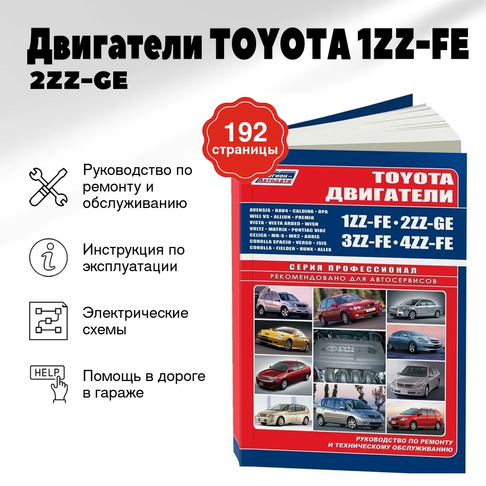 Книга: Двигатели TOYOTA 1ZZ-FE / 2ZZ-GE / 3ZZ-FE / 4ZZ-FE рем., то | Легион-Aвтодата
