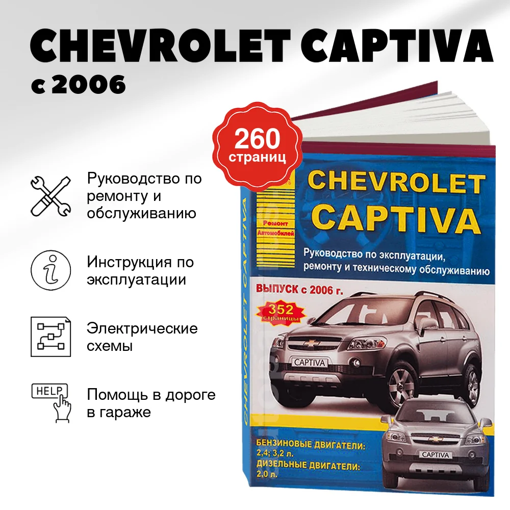 Книга: CHEVROLET CAPTIVA  (б , д) с 2006 г.в.. рем., экспл., то | Арго-Авто
