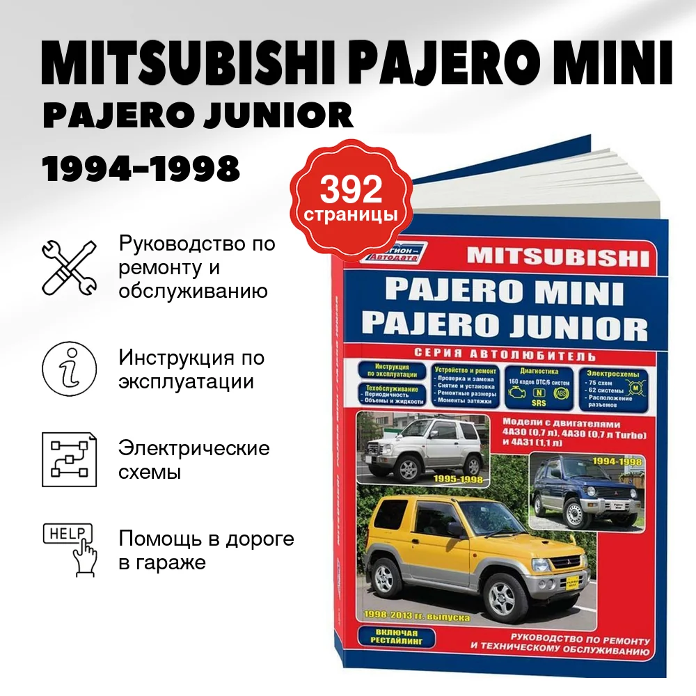 Книга: MITSUBISHI PAJERO MINI / PAJERO JUNIOR (б) 1994-1998 г.в. / c 1998 г.в. рем., экспл., то | Легион-Aвтодата