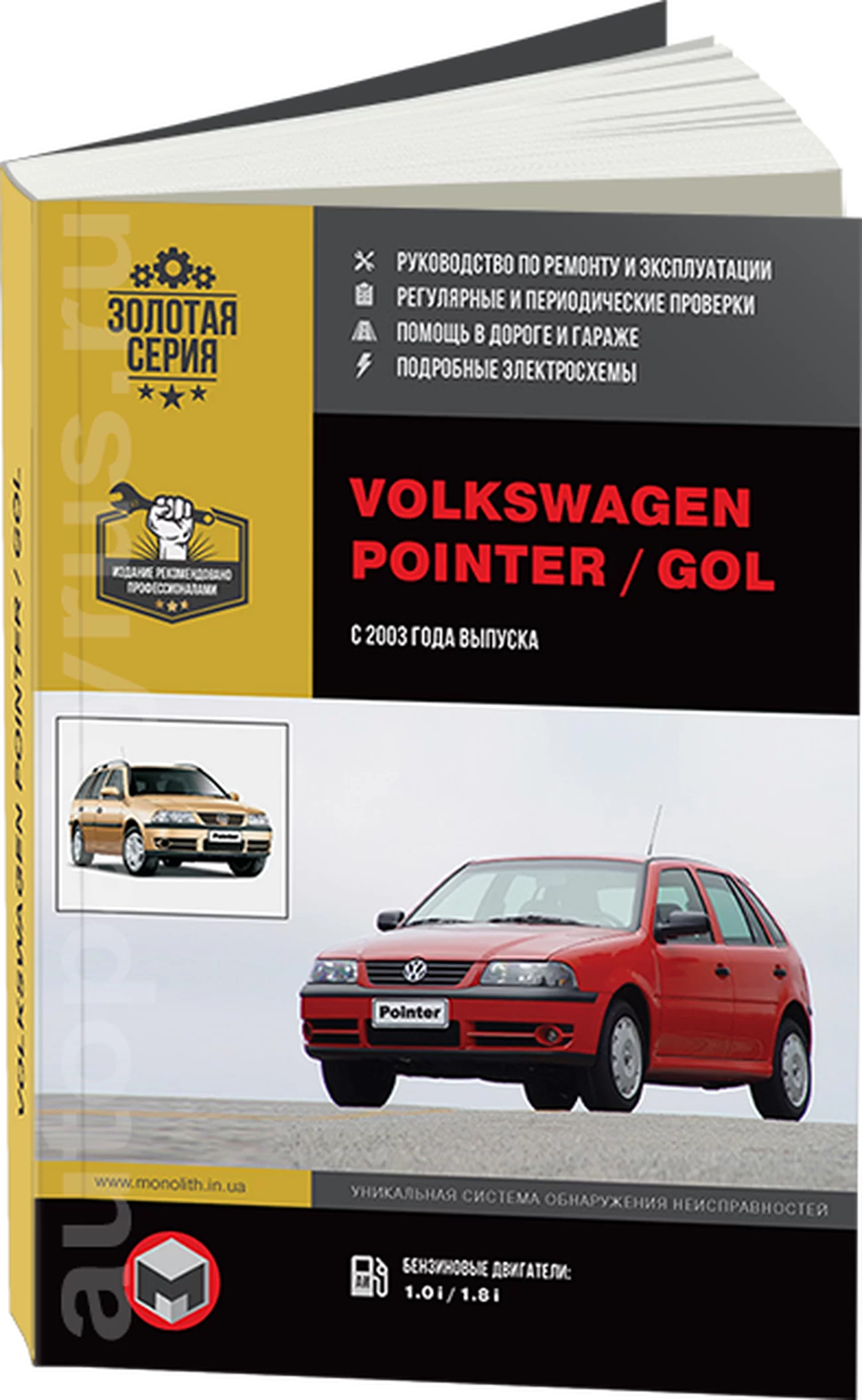 Книга: VOLKSWAGEN POINTER / GOL (б) с 2003 г.в., рем., экспл., то, сер. ЗС | Монолит