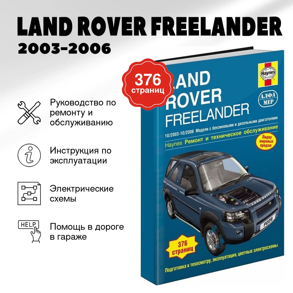 Книга: LAND ROVER FREELANDER (б , д) 2003-2006 г.в., рем., экспл., то | Алфамер Паблишинг