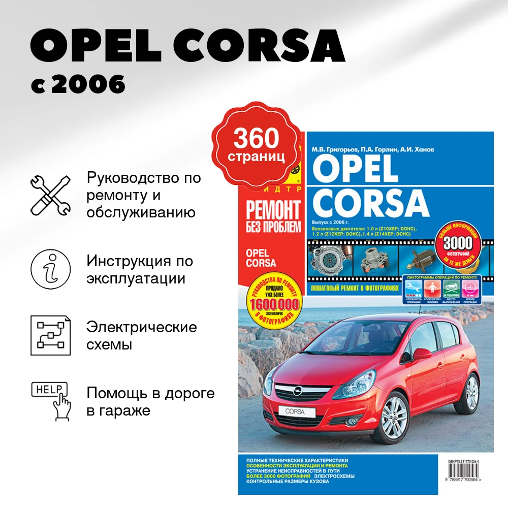 Книга: OPEL CORSA (б) с 2006 г.в., рем., экспл., то, ЦВЕТ. фото., сер. РБП | Третий Рим