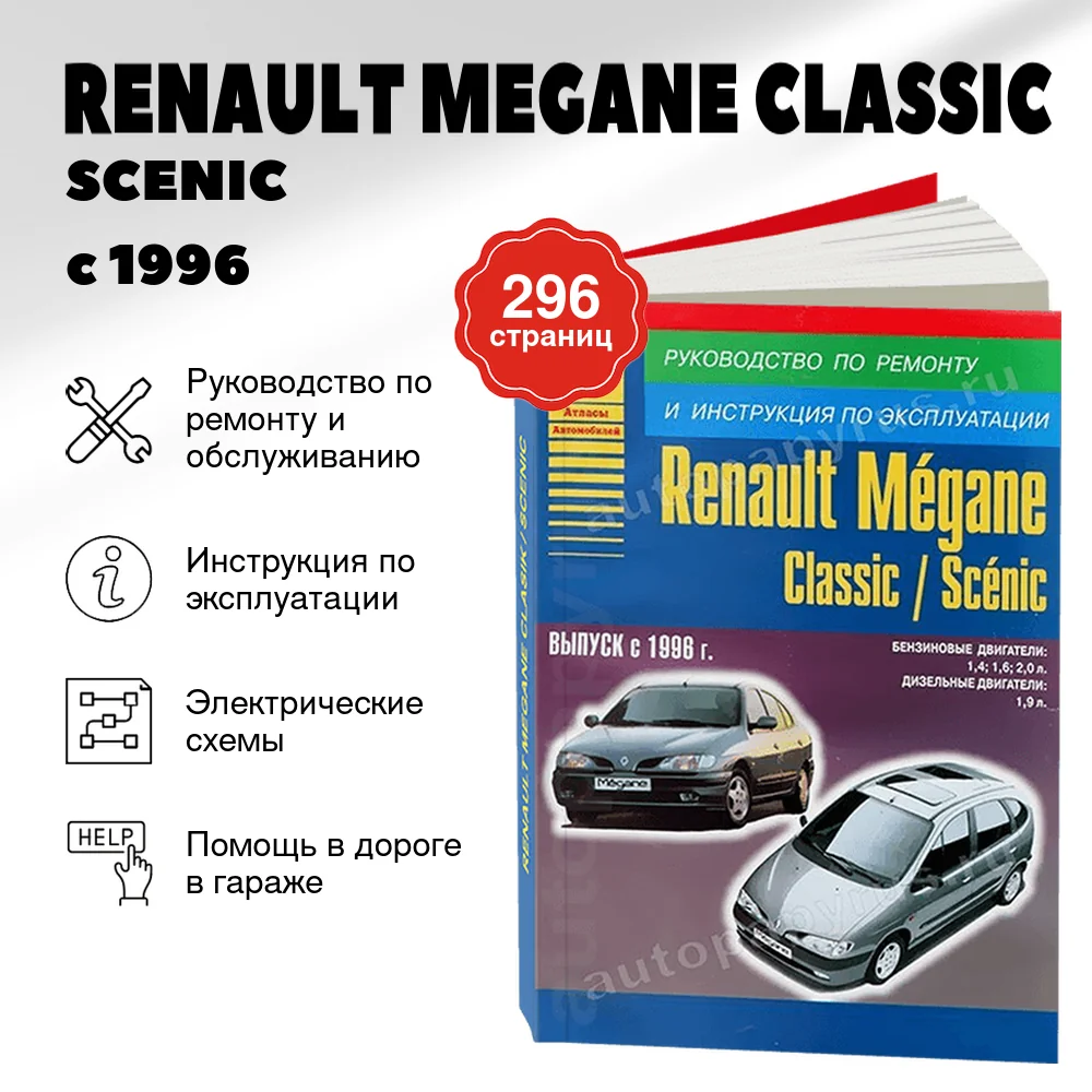 Книга: RENAULT MEGANE CLASSIC / SCENIC (б , д) с 1996 г.в., рем., экспл., то | Арго-Авто