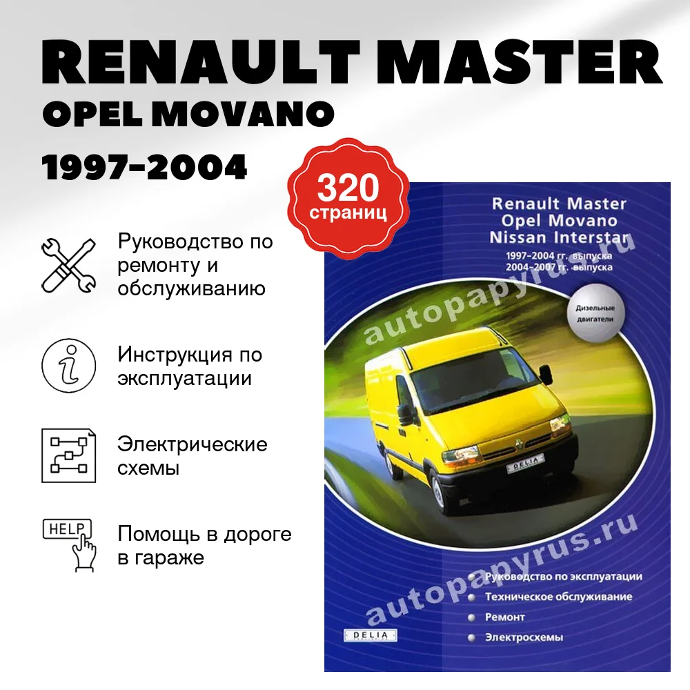 Книга: RENAULT MASTER / OPEL MOVANO / NISSAN INTERSTAR (д) 1997-2004 / 2004-2007 г.в., рем., экспл., то | Делия
