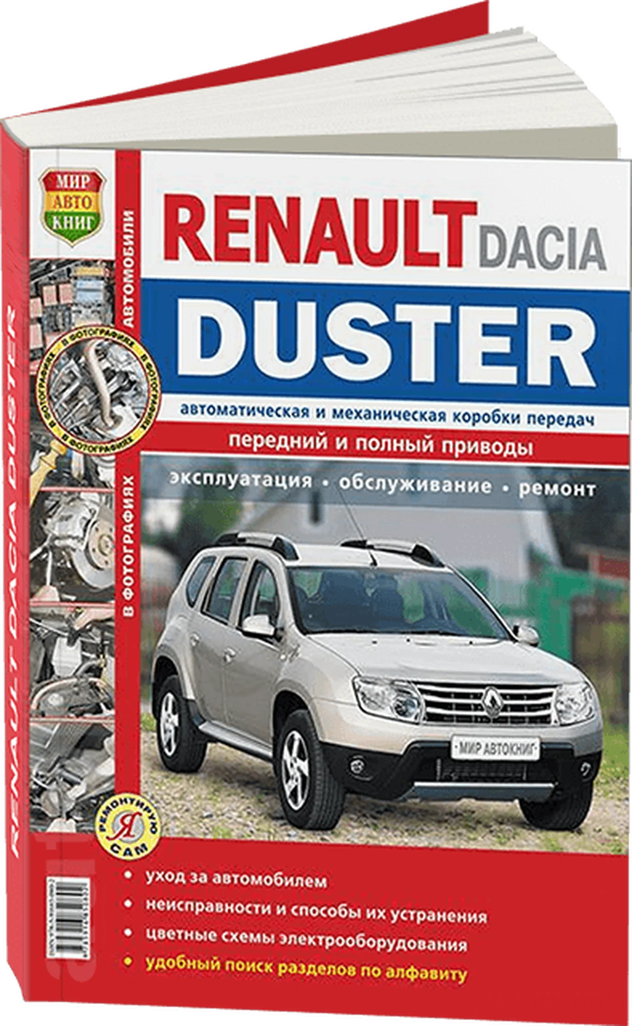 Книга: RENAULT DUSTER (б , д) с 2011 г.в., рем., экспл., то, ЦВЕТ. фото, сер. ЯРС | Мир Автокниг