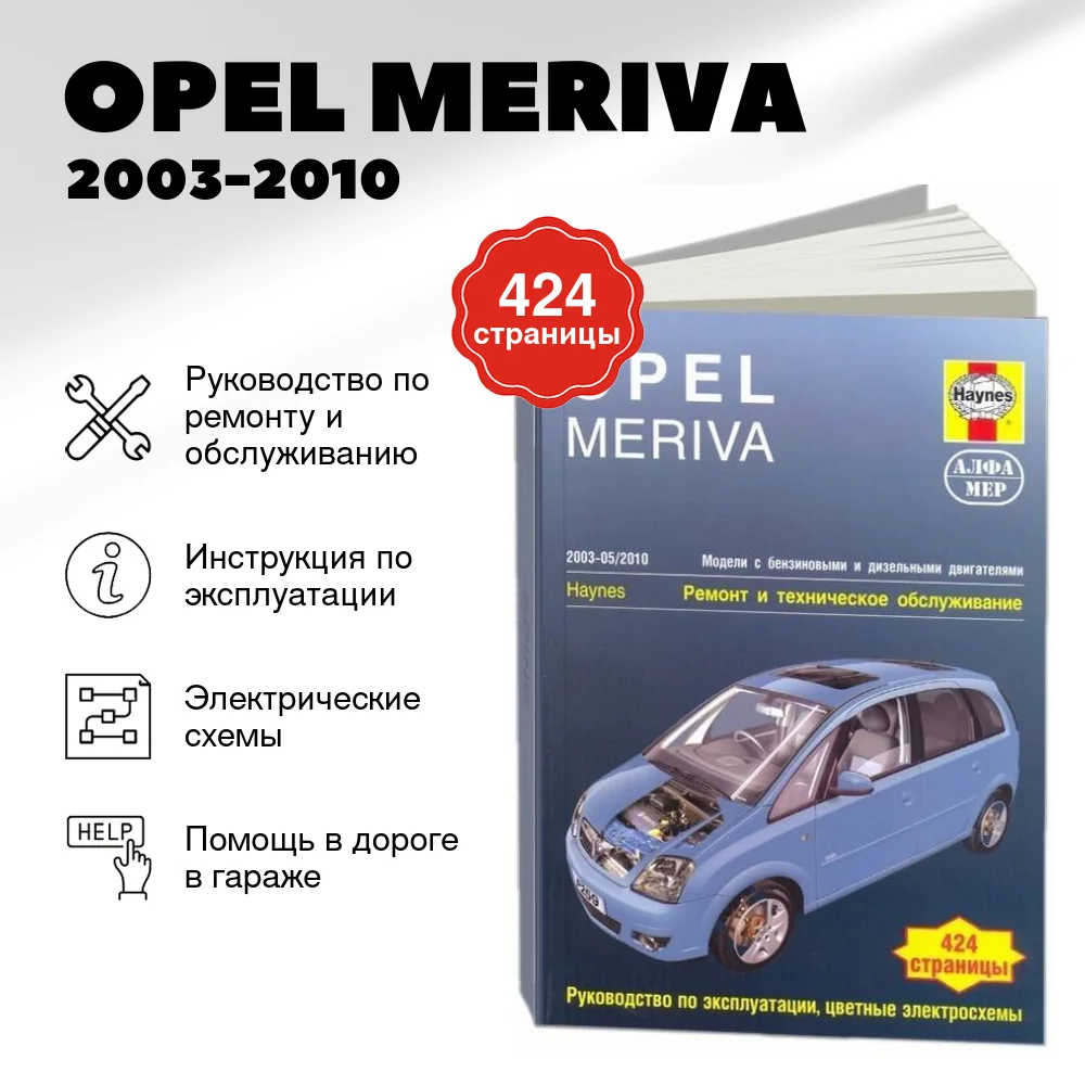 Книга: OPEL MERIVA (б , д) 2003-2010 г.в. рем., экспл., то | Алфамер Паблишинг