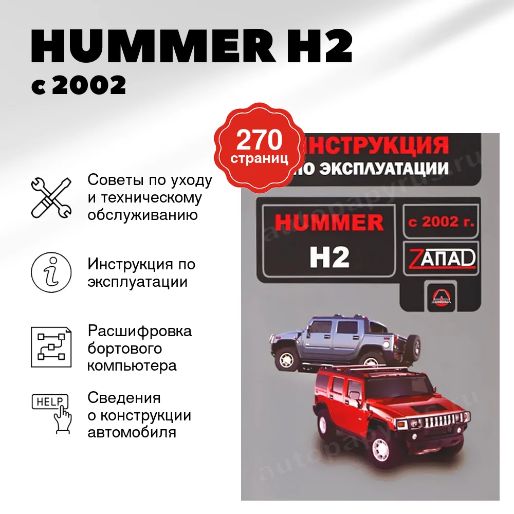 Книга: HUMMER H2 с 2002 г.в., экспл., то, сер. ЗАП. | Монолит