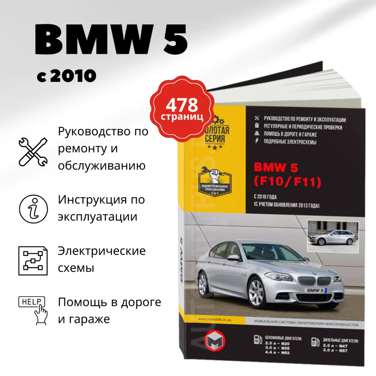 Книга: BMW 5 серии (F10 / F11) (б , д) с 2010 + рест. 2013 г.в., рем., экспл., то, сер. ЗС | Монолит