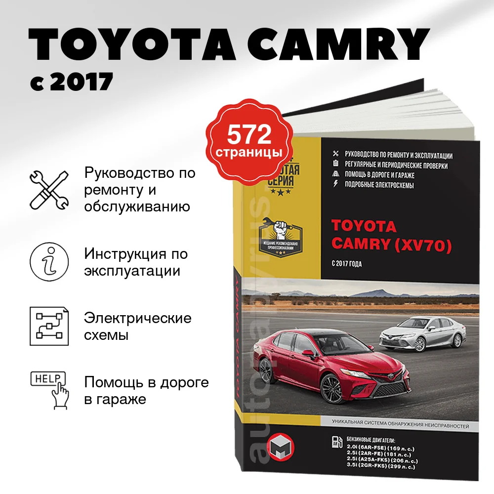 Книга: TOYOTA CAMRY (б) с 2017 г.в., рем., экспл., то | Монолит