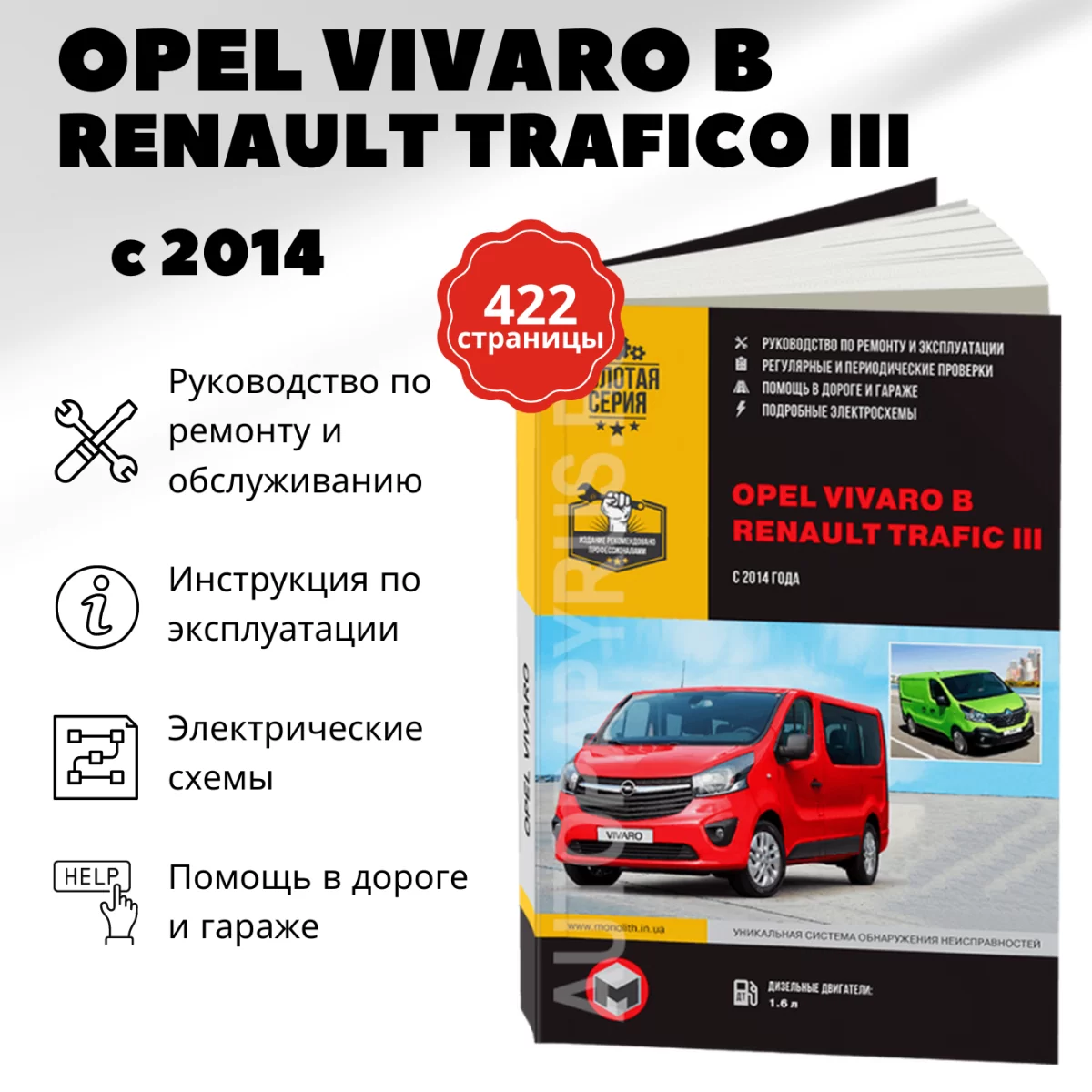 Книга: RENAULT TRAFIC III / OPEL VIVARO B (б , д) с 2014 рем., экспл., то, сер. ЗС | Монолит