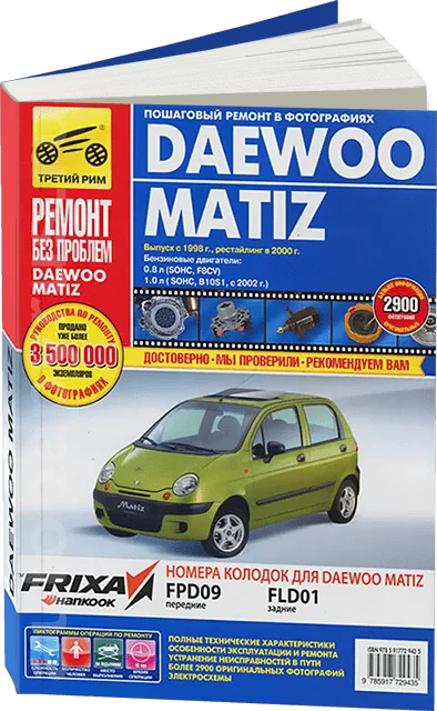 Книга: DAEWOO / RAVON MATIZ (б) c 1998 г.в., рем., экспл., то, ЦВЕТ. фото., сер. РБП | Третий Рим