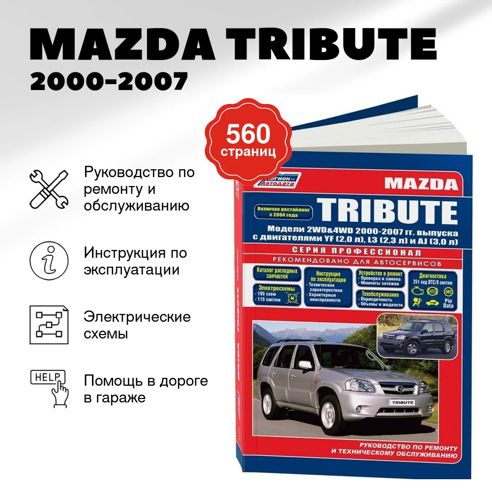 Книга: MAZDA TRIBUTE (б) 2000-2007 г.в., включая рест. 2004 года, рем., то | Легион-Aвтодата