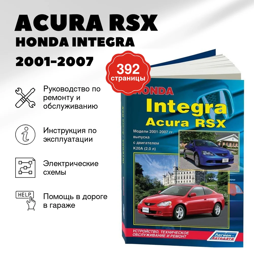 Книга: ACURA RSX / HONDA INTEGRA (б) 2001-2007 г.в., рем., экспл., то | Легион-Aвтодата