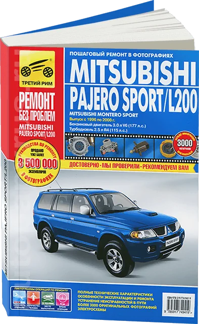 Книга: MITSUBISHI PAJERO SPORT / L200 (б , д) с 1996 г.в., рем., экспл., то, ЦВЕТ. фото., сер. РБП | Третий Рим