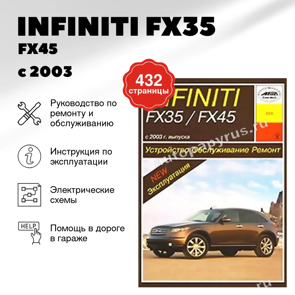 Книга: INFINITI FX35 / FX45 (б) с 2003 г.в., рем., экспл., то | Арус