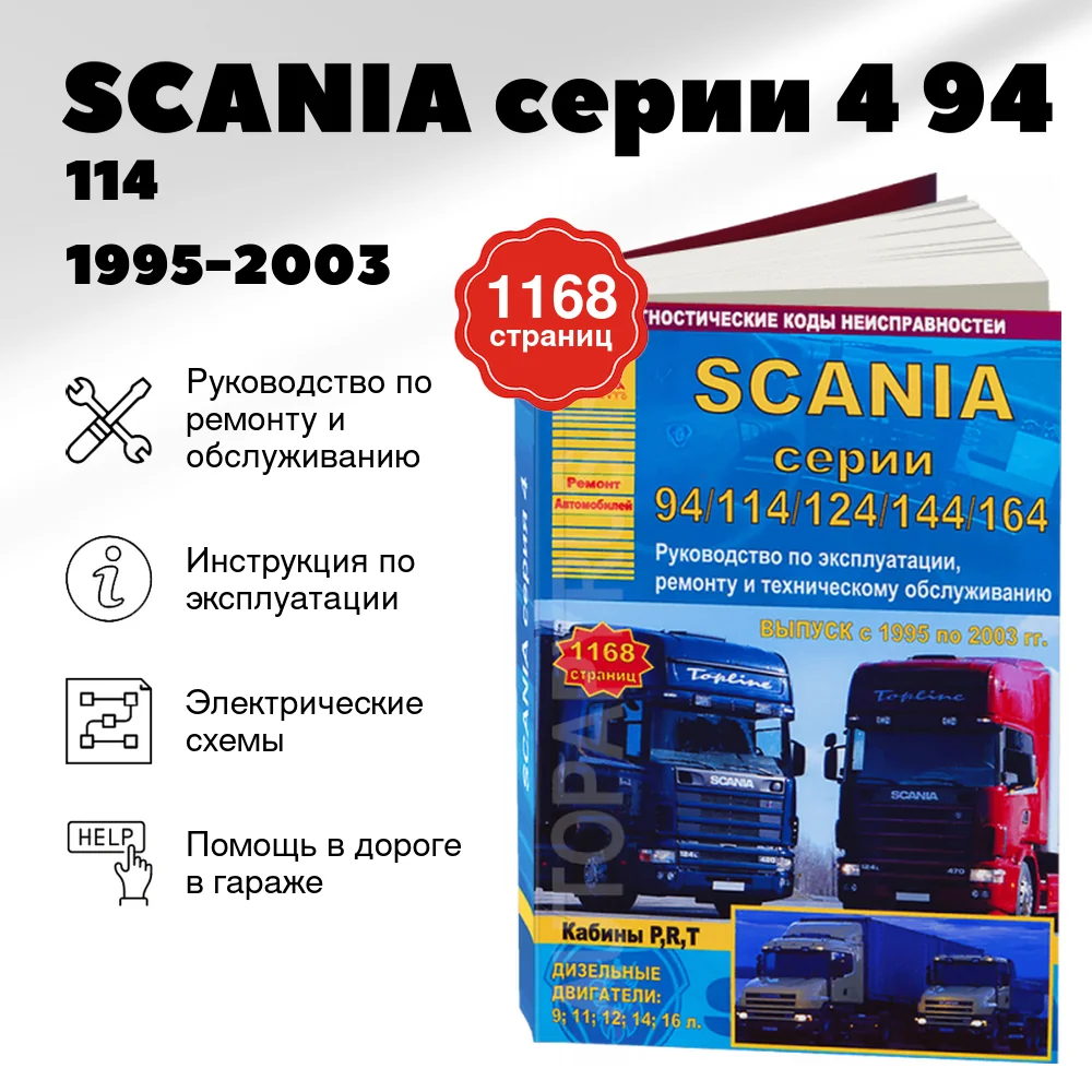Книга: SCANIA серии 4 (94 / 114 / 124 / 144 / 164) (д) 1995-2003 г.в., рем., экспл., то, | Арго-Авто